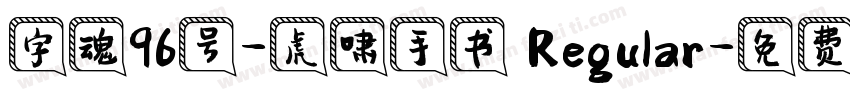 字魂96号-虎啸手书 Regular字体转换